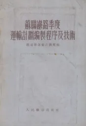 苏联铁路季度运输计划编制程序及技术