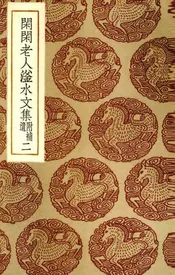 闲闲老人滏水文集  2