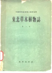 东北草本植物志  第1卷