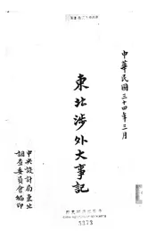 东北涉外大事记