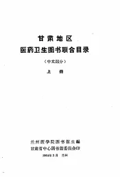 甘肃地区医药卫生图书联合目录  中文部分  上