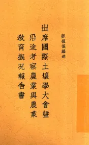 出席国际土壤学大会暨沿途考察农业与农业教育概况报告书