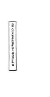 民国八年度安徽省国家岁入岁出预计分表