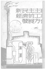 新民主主义经济的工业民展方针