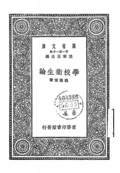学校卫生论