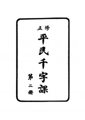 修正平民千字课