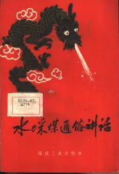 水力采煤通俗讲话