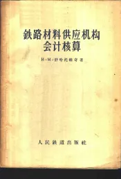 铁路材料供应机构会计核算