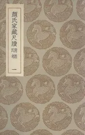 颜氏家藏尺牍  附姓氏考  一