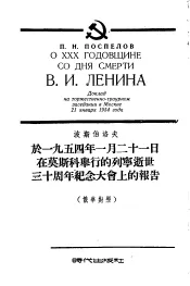 于1954年1月21日在莫斯科举行的列宁逝世三十周年纪念大会上的报告  俄华对照