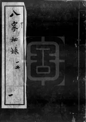 諸阿闍梨真言密教部類總錄