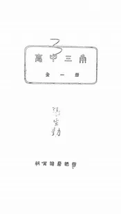 高中三角