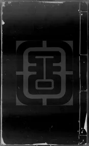 通志略