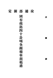 中华民国国有铁路四十公吨全钢棚车规范书