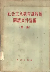 社会主义教育课程的阅读文件选编  第1编