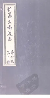 新纂云南通志  卷81
