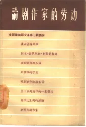 论剧作家的劳动