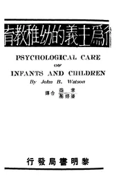 行为主义的幼稚教育