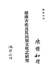 越南古史及其民族文化之研究