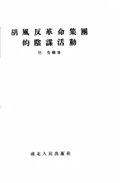 胡风反革命集团的阴谋活动