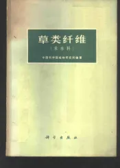 草类纤维  禾本科