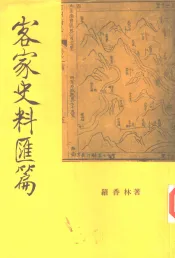 客家史料汇篇