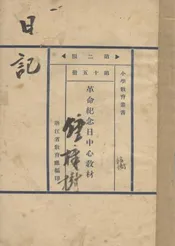 中华民国成立纪念日中心教材