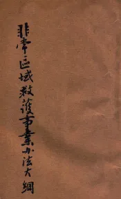 非常区域救护事业办法大纲