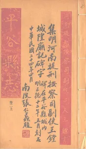 平谷縣誌（卷二上）