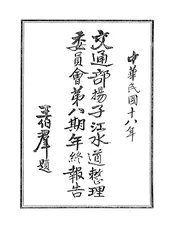 交通部扬子江水道整理委员会第八期年终报告