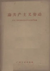 论共产主义劳动