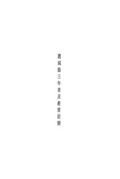应城县三年普及教育计划