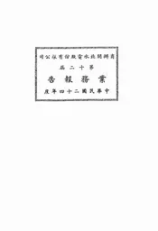 商办闸北水电股份有限公司第十二届业务报告