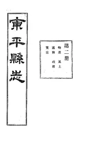 東平縣誌（卷第四至卷第八）