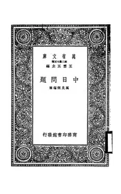 中日问题
