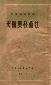 社会发展简史