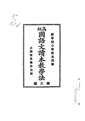 高级国语文读本教学法