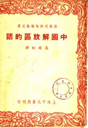 中国解放区的话