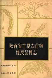 陕西省主要农作物优良品种志