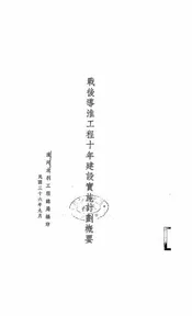 战后导淮工程十年建设实施计划概要