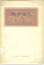 脉学刍议