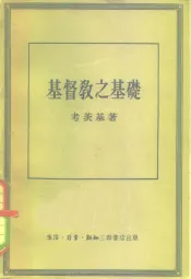 基督教之基础