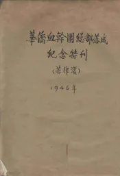华侨血干团总部落成纪念