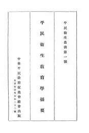平民卫生教育学摘要