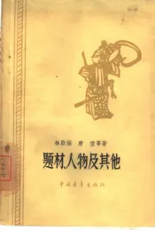 题材、人物及其他