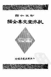 饮冰室文集全编  第3册