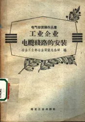 工业企业电缆线路的安装