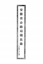 安徽省公路局职员录