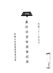 农村幼童会开会纪要