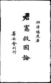君宪救国论
